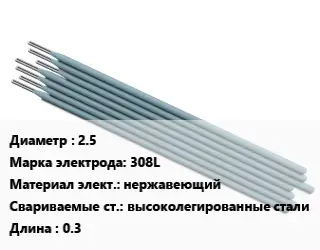 Электрод 2.5 308L нержавеющий высоколегированные стали L=0.3